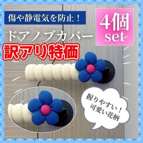 【訳アリ 1点限り】 ドアノブカバー 4本 衝突 静電気防止 グリップ ブルー 汚れあり