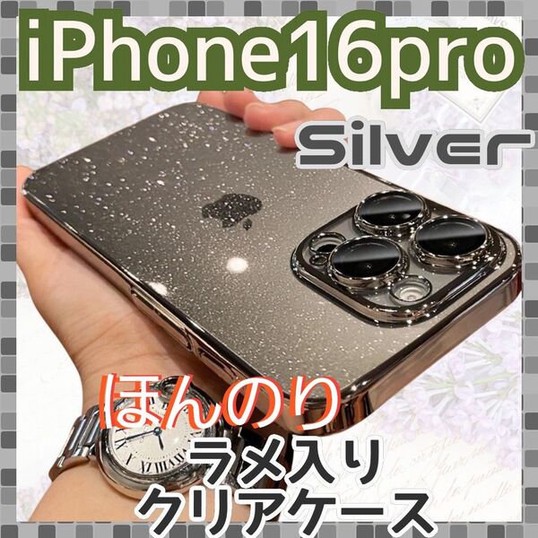 父の日セール iPhone16PRO ケース シルバー メタリック カメラレンズ保護 ほんのりラメ