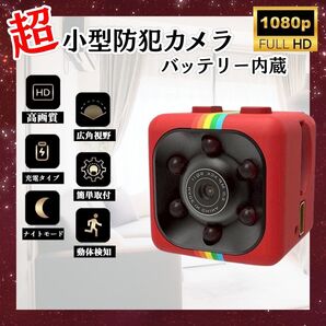 室内用 超小型カメラ 1個 HD 1080P 140° 赤外線 録画 動体検知 レッド