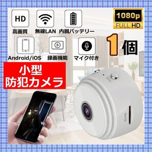 室内用 小型 防犯カメラ 1個 1080P wifi ホワイト 150度 リアルタイム 遠隔確認