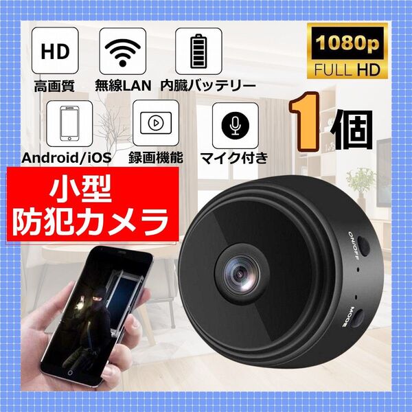 防犯カメラ 1個 1080P wifi 見守りカメラ 150度広角 暗視 遠隔 リアルタイム