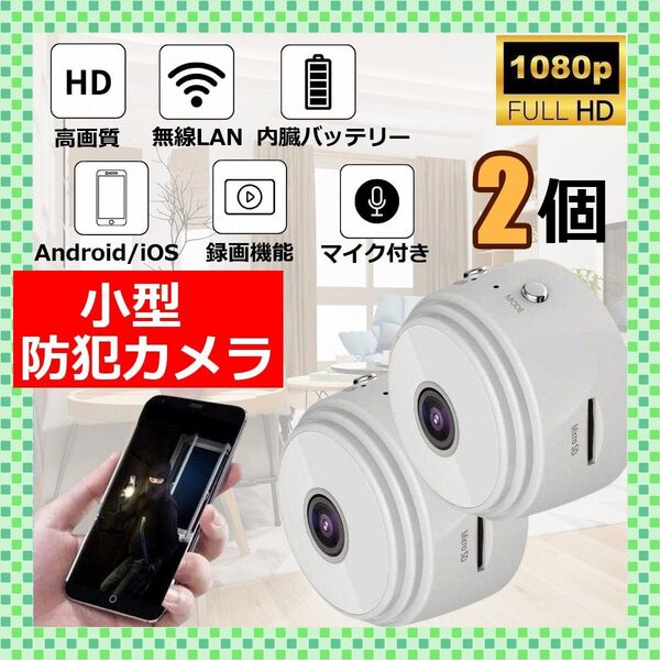 小型防犯カメラ 2個 1080P wifi 室内用 150度 暗視 遠隔 リアルタイム
