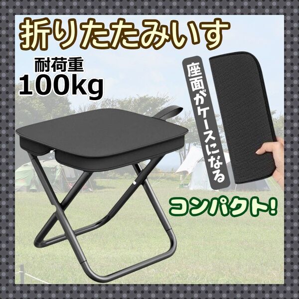 折りたたみチェア 折りたたみ椅子 ジッパー収納 耐荷重100kg ブラック フェス キャンプ 釣り