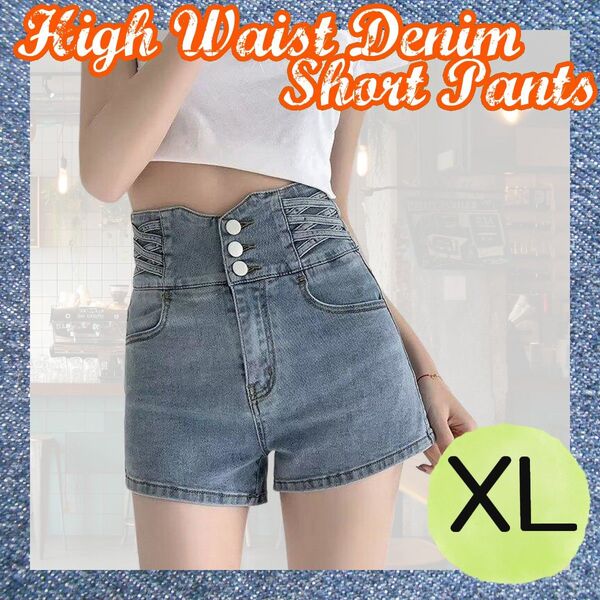 ハイウエスト デニム ショートパンツ XL ホットパンツ ブルー 脚長効果