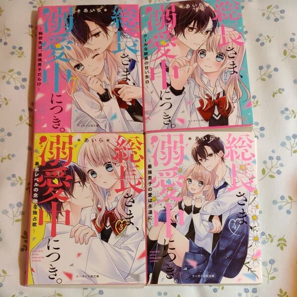 『総長さま、溺愛中につき。』あいら、小説文庫、4冊まとめ売り