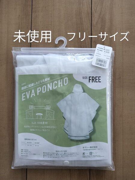 【未使用】レインウェア ポンチョ カッパ レインコート