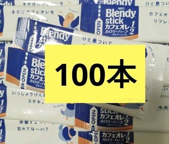 AGF カロリーハーフ カフェオレ ブレンディ ブレンディスティック まとめ売り スティックコーヒー コーヒー 珈琲