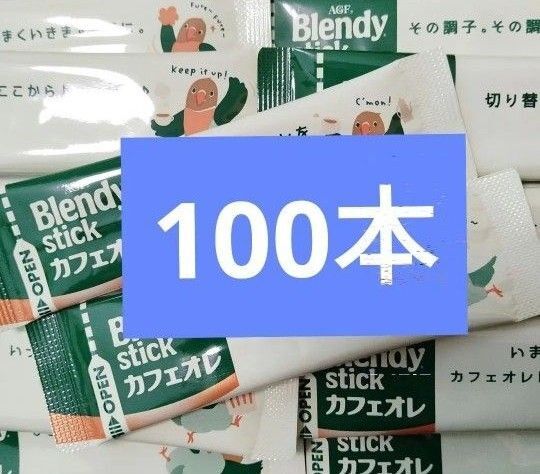 AGF ブレンディスティック ブレンディ スティックコーヒー カフェオレ コーヒー まとめ売り 100本