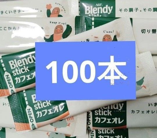AGF ブレンディ ブレンディスティック スティックコーヒー カフェオレ まとめ売り コーヒー 珈琲 100本