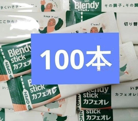 AGF ブレンディスティック ブレンディ スティックコーヒー まとめ売り カフェオレ 100本