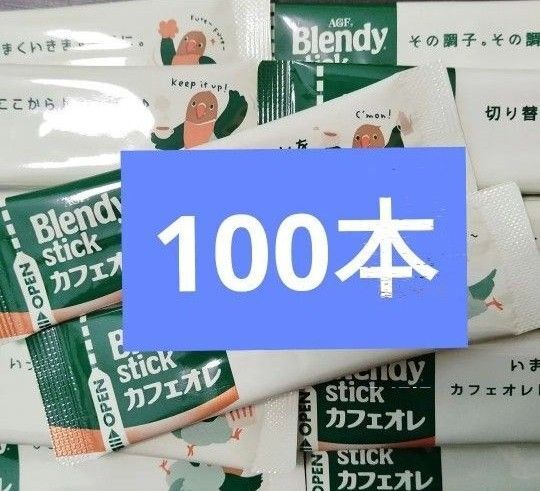 AGF ブレンディスティック ブレンディ スティックコーヒー まとめ売り カフェオレ 100本