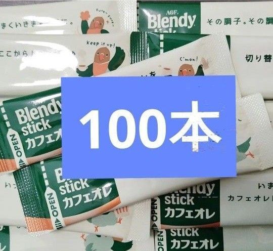 AGF ブレンディスティック ブレンディ カフェオレ スティックコーヒー まとめ売り コーヒー 100本