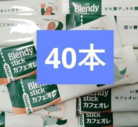 AGF ブレンディスティック ブレンディ スティックコーヒー コーヒー 珈琲 カフェオレ まとめ売り 40本