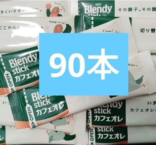 AGF ブレンディスティック ブレンディ スティックコーヒー コーヒー 珈琲 カフェオレ 90本 まとめ売り