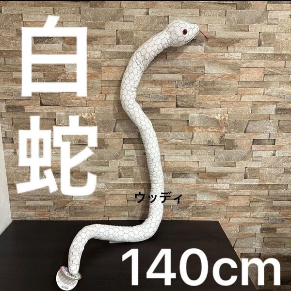 可動式 白蛇ぬいぐるみ (約140cm)