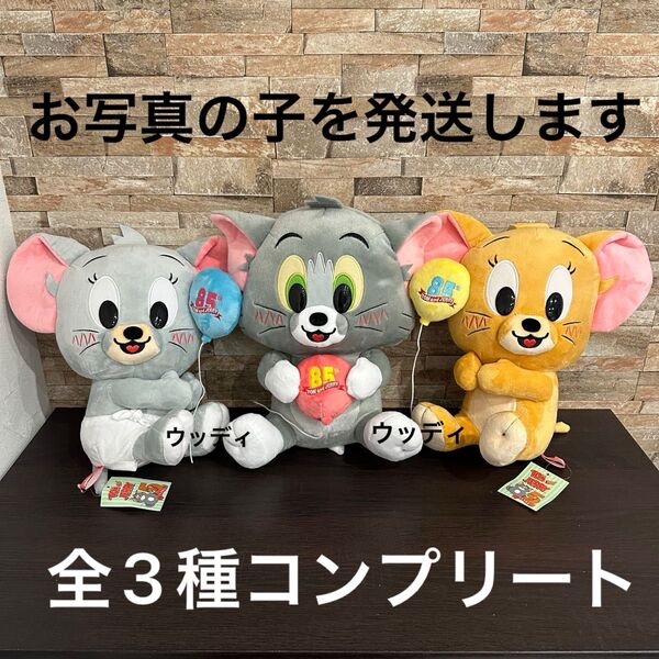 トムとジェリー バルーンBIGぬいぐるみ 全3種コンプリートセット トム ジェリー タフィー