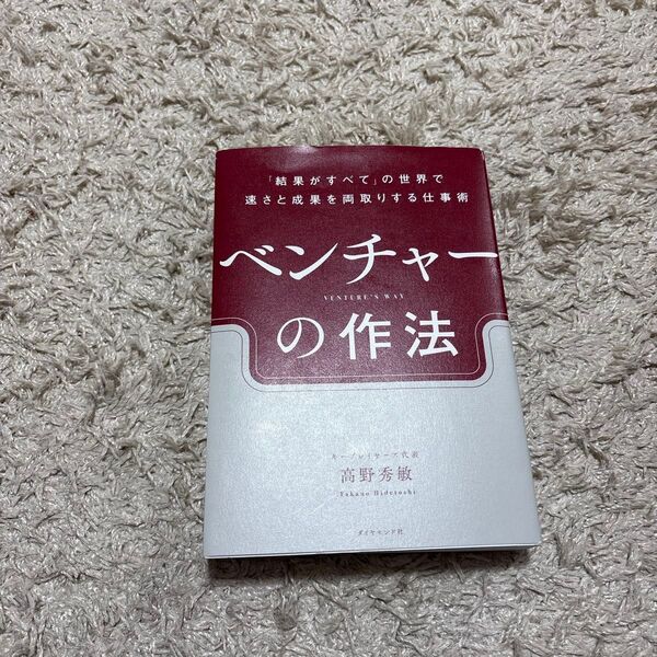 ベンチャーの作法 「結果がすべて」の世界で速さと成果を両取りする仕事術 高野秀敏/著