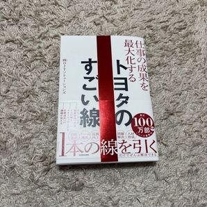トヨタのすごい線 仕事の成果を最大化する OJTソリューションズ/著