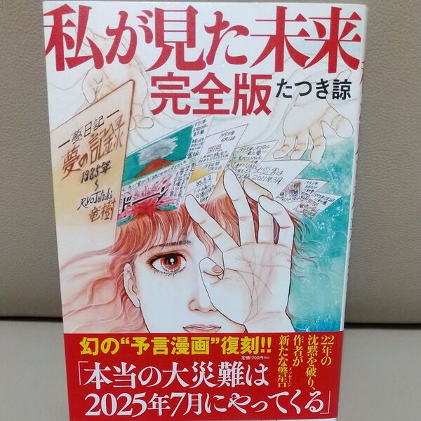 私が見た未来完全版