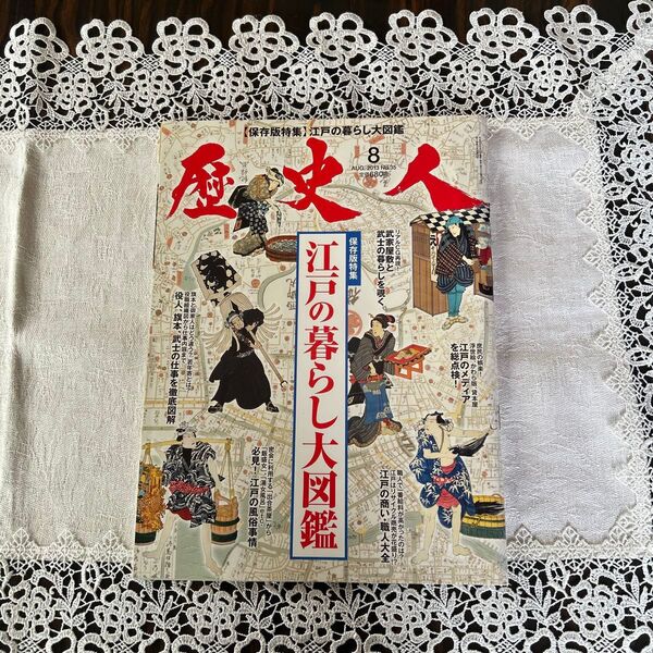 江戸の暮らし大図鑑 歴史人 (2013年8月号) 月刊誌/ベストセラーズ