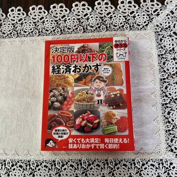 決定版 100円以下の経済おかず 今日から使えるシリーズ/講談社 【編】