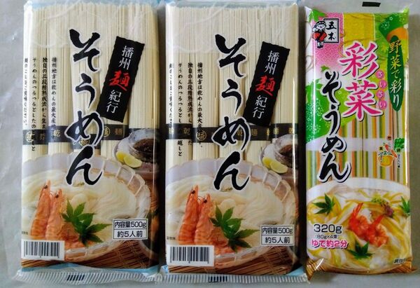 ●播州麺紀行そうめん500g×2袋●彩菜そうめん320g。