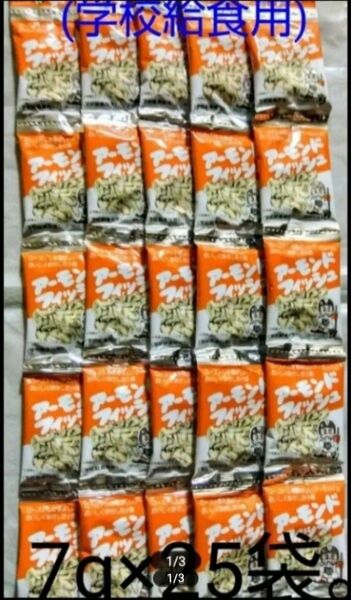 ●アーモンドフィッシュ(小袋7g入り)×25袋set