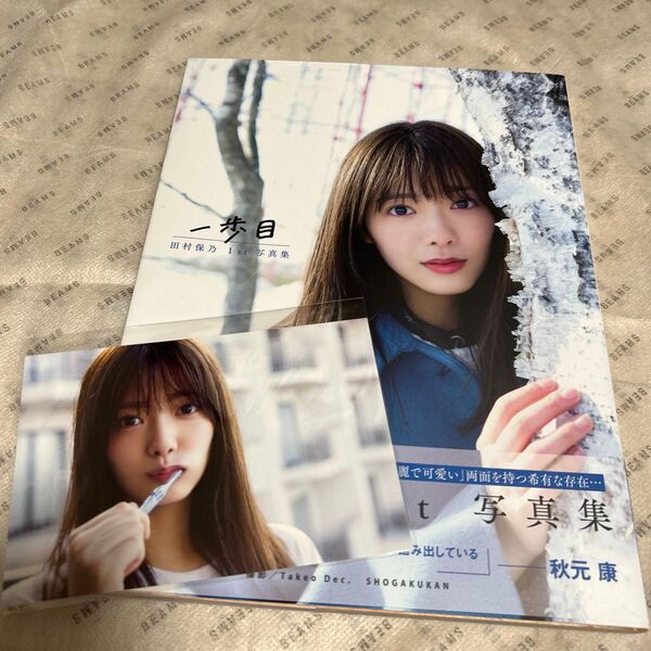 写真集 田村保乃 一歩目 田村保乃1st写真集