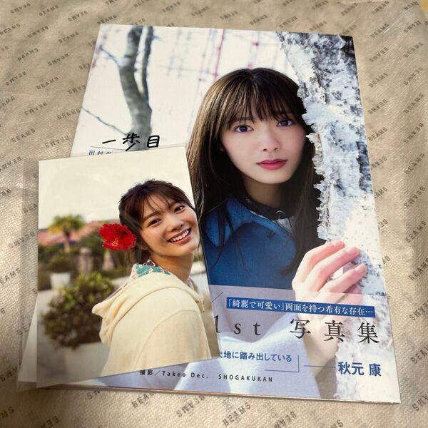 写真集 田村保乃 一歩目 田村保乃1st写真集