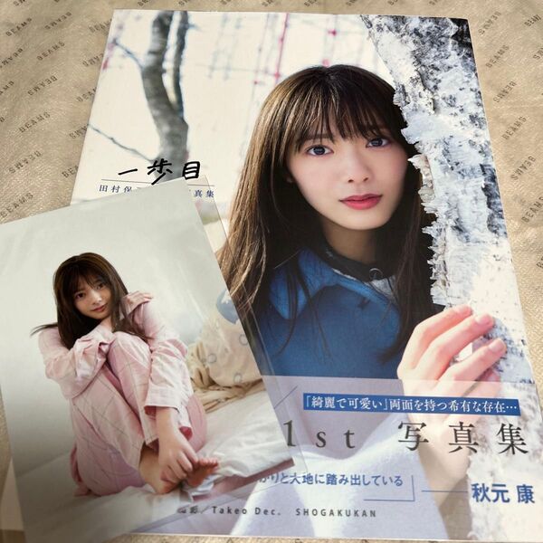 写真集 田村保乃 一歩目 田村保乃1st写真集