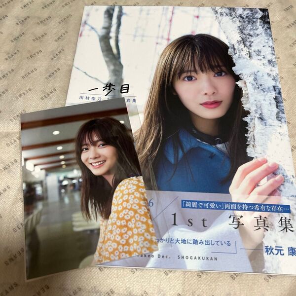 写真集 田村保乃 一歩目 田村保乃1st写真集