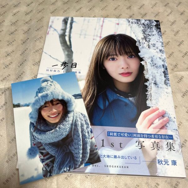 写真集 一歩目 田村保乃1st写真集