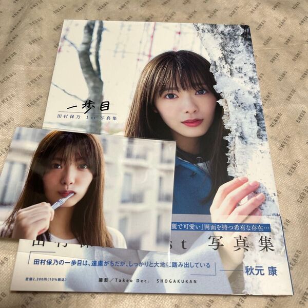写真集 田村保乃 一歩目 田村保乃1st写真集
