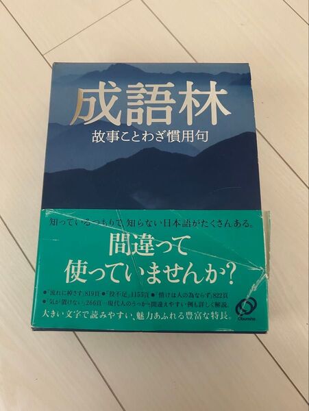 成語林 作家 陳舜臣 別冊付き 世界の名言・名句