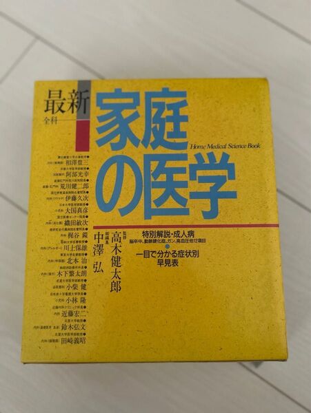 最新 家庭の医学 株式会社緒方出版 1987年発行