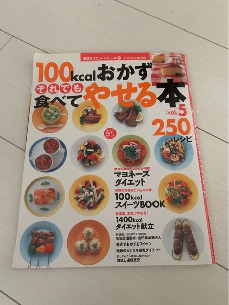 100kcal おかず それでも食べてやせる本 250レシピ ダイエット スイーツ 献立