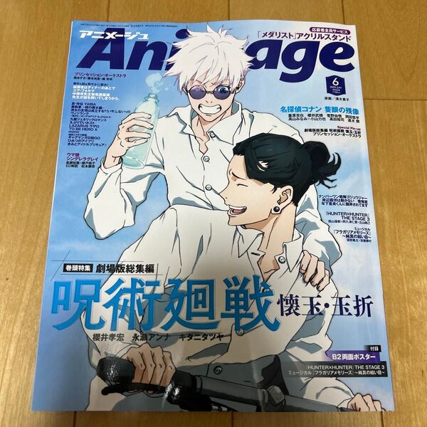 アニメージュ 2025年 6月号 呪術廻戦