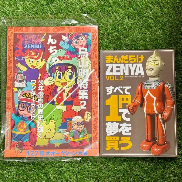 【未読】まんだらけZENBU127号 鳥山明 特集2 Dr.スランプ & ZENYA VOL.2 セット
