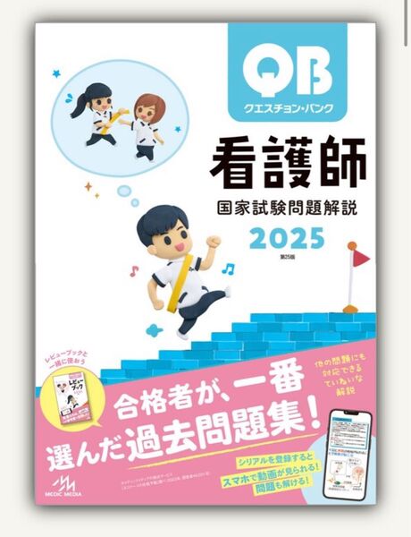 QB クエスチョン・バンク 看護師 国家試験問題解説 2025