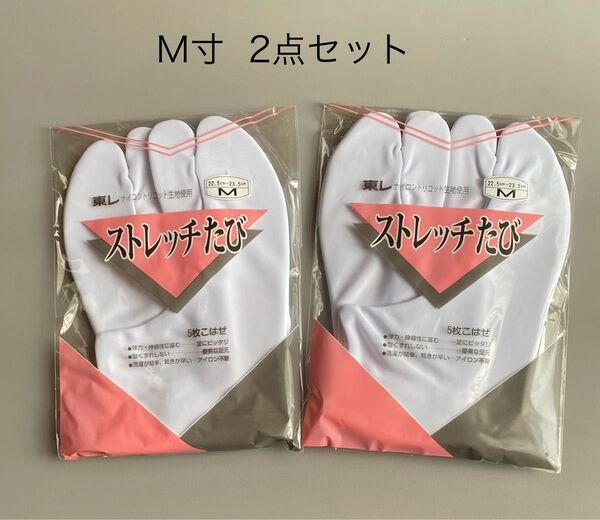 ★新品 ストレッチたび 足袋 M寸 2足セット 5枚こはぜ たび 足袋タビ