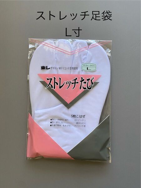 ★新品 ストレッチたび L寸(23.5~24.5cm) 足袋 5枚コハゼ 送料込み