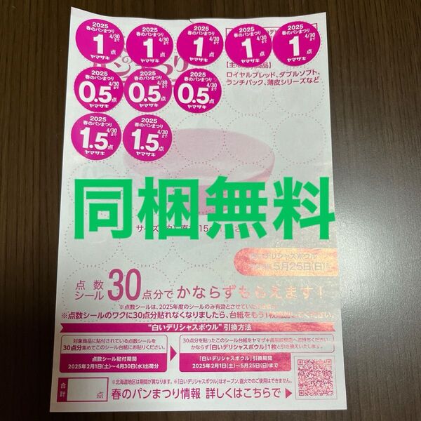 ヤマザキ 春のパンまつり シール 9.5点