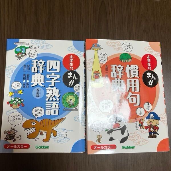 小学生のまんが慣用句辞典 (改訂版) 金田一秀穂/監修 小学生のまんが四字熟語辞典 (改訂版) 金田一春彦/監修 金田一秀穂/監修
