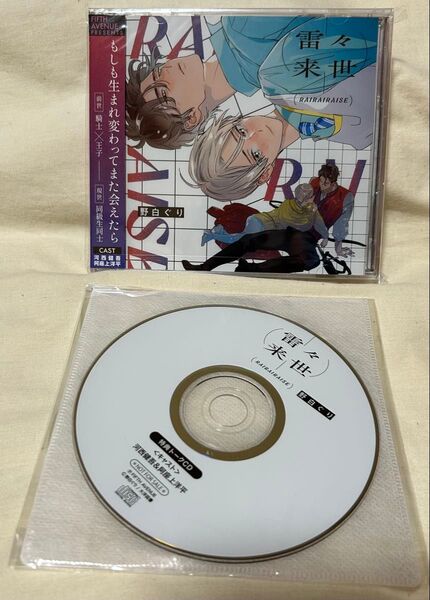 BLCD★雷々来世 フィフスアベニュー公式通販特典トークCD 阿座上洋平 河西健吾 ドラマCD