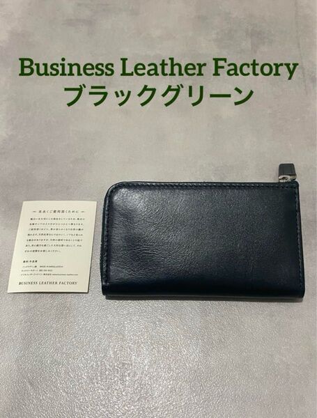 【大人気財布】 ビジネスレザーファクトリー マルチウォレット ブラックグリーン ラウンドファスナー レザー