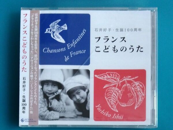 石井好子 /フランス こどものうた 未開封 見本品