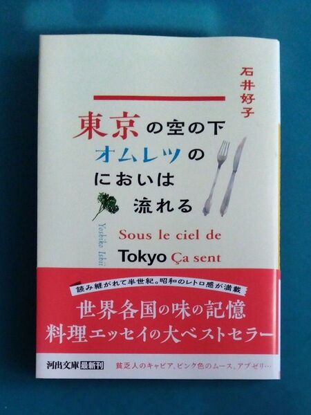 東京の空の下オムレツのにおいは流れる (河出文庫 い24-2) (新装版) 石井好子/著