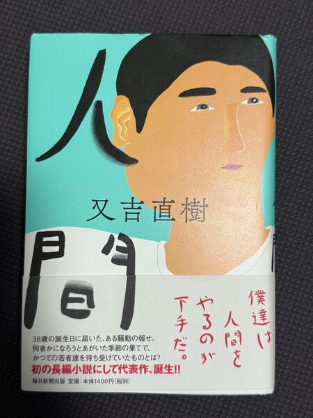 人間 又吉直樹