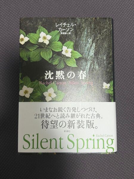 沈黙の春 レイチェル・カーソン 新潮社