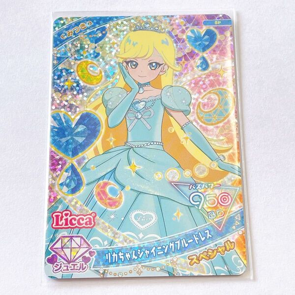 ひみつのアイプリ アイプリ カード スペシャル SPハッピーセット リカちゃんシャイニングブルードレス みつき
